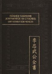 book Полное собрание документов Ли Сунсина (Ли Чхунму Гон Чонсо). Раздел "Официальные бумаги"