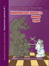 book Королевская крепость № 1. Учебник для юных шахматистов