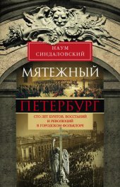 book Мятежный Петербург. Сто лет бунтов, восстаний и революций в городском фольклоре