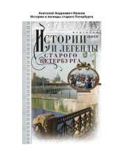 book Истории и легенды старого Петербурга