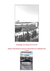 book Вокруг Финляндского вокзала. Путеводитель по Выборгской стороне