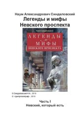 book Легенды и мифы Невского проспекта