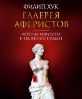 book Галерея аферистов