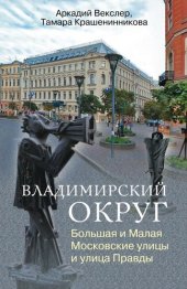 book Владимирский округ. Большая и Малая Московские улицы и улица Правды