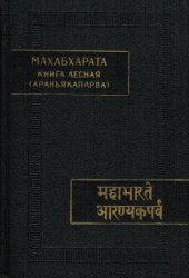 book Махабхарата. Книга третья. Лесная (Араньякапарва)