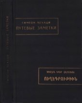 book Семион Лехаци - Путевые заметки.