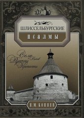 book Шлиссельбургские псалмы. Семь веков русской крепости