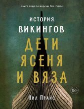 book История викингов. Дети Ясеня и Вяза