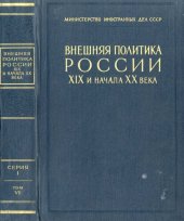 book Внешняя политика России XIX  и начала XX века.Документы Российского министерства иностранных дел. Серия 1. 1801 – 1815 гг., том 7. Январь 1813 г. – май 1814 г.