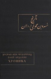 book Хусрав Ибн Мухаммад Бани Ардалан. Хроника(История курдского княжеского дома Бани Ардалан).