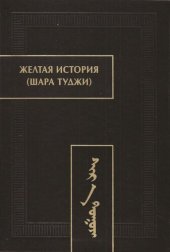 book Желтая история (Шара туджи): факсимиле рукописи (список А)