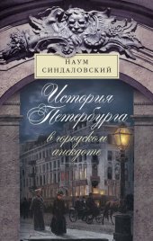 book История Петербурга в городском анекдоте