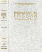 book Внешняя политика России XIX  и начала XX века.Документы Российского министерства иностранных дел. Серия 2. 1815 – 1830 гг., том 8 (16). Октябрь 1828 г. – июль 1830 г.