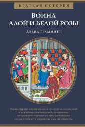 book Краткая история: Война Алой и Белой розы