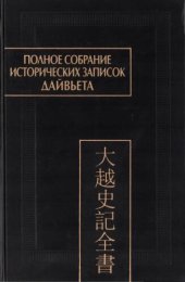 book Полное собрание исторических записок Дайвьета (Дайвьет шы ки тоан тхы): в 8 т. Т. 5 Основные анналы. Главы IX-XI.