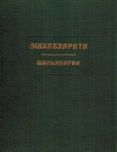 book Махабхарата. Книга девятая. Шальяпарва - Книга о Шалье.