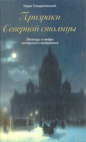 book Призраки Северной столицы. Легенды и мифы питерского Зазеркалья.