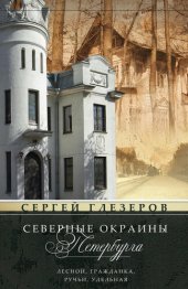 book Северные окраины Петербурга. Лесной, Гражданка, Ручьи, Удельная…