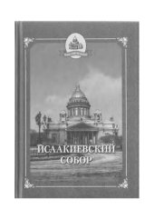 book Исаакиевский собор