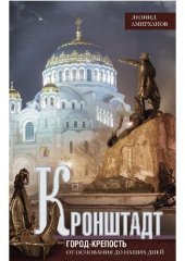 book Кронштадт: город-крепость от основания до наших дней