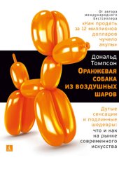 book Оранжевая собака из воздушных шаров. Дутые сенсации и подлинные шедевры: что и как на рынке современного искусства