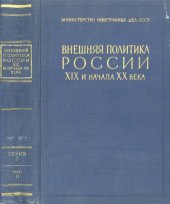 book Внешняя политика России XIX и начала XX века.Документы Российского министерства иностранных дел. Серия 1. 1801 – 1815 гг., том 2. Апрель 1804 г. – декабрь 1805 г.