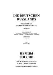 book Немцы России: населенные пункты и места поселения: энциклопедический словарь