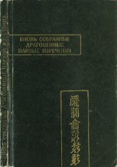 book Вновь собранные драгоценные парные изречения. факсимиле ксилографа.