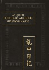 book Военный дневник (Нанчжун ильги)