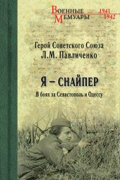 book Я – снайпер. В боях за Севастополь и Одессу