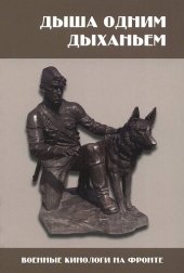 book Система военного собаководства в Великой Отечественной Войне 1941–1945 гг. Исторический аспект