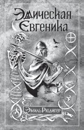 book Эддическая евгеника