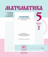 book Математика. 5 класс. Ч. 2