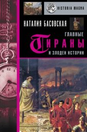 book Главные тираны и злодеи истории