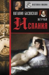 book Жгучая Испания