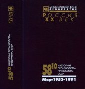 book 58.10. Надзорные производства Прокуратуры СССР по делам об антисоветской агитации и пропаганде. Март 1953-1991. Аннотированный каталог