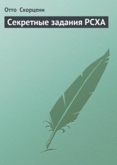 book Секретные задания РСХА