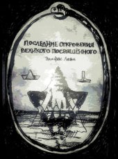 book Пследние откровения Великого Посвященного