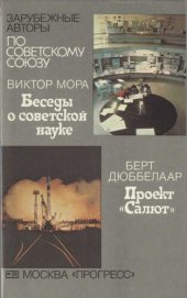 book Беседы о советской науке \ Проект "Салют"