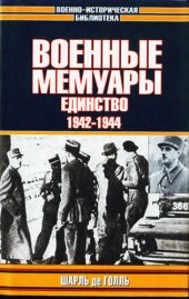 book Военные мемуары. Единство, 1942–1944