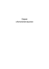 book О подлинной сущности новейшей философии. О назначении ученого