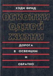 book Осколки одной жизни. Дорога в Освенцим и обратно