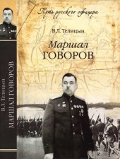 book Маршал Говоров