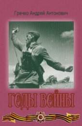 book Годы войны