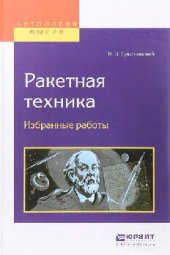 book Ракетная техника. Избранные работы