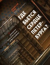 book Где бьётся сердце Петербурга.