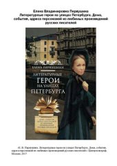 book Литературные герои на улицах Петербурга: дома, события, адреса персонажей из любимых произведений русских писателей