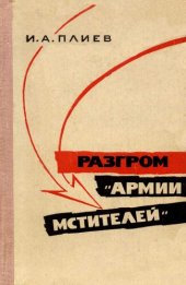 book Разгром «армии мстителей»