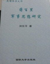book 蒋百里军事思想研究