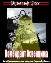 book Комендант Освенцима. Автобиографические записки Рудольфа Гесса